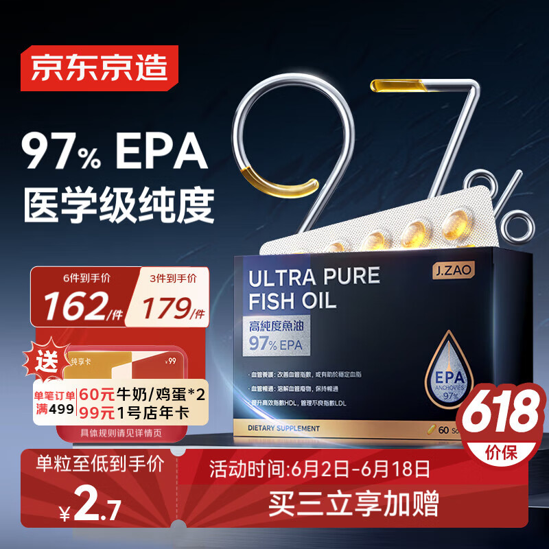 京东京造97高纯EPA深海鱼油软胶囊60粒专业降血脂Omega-3非鱼肝油极低dha