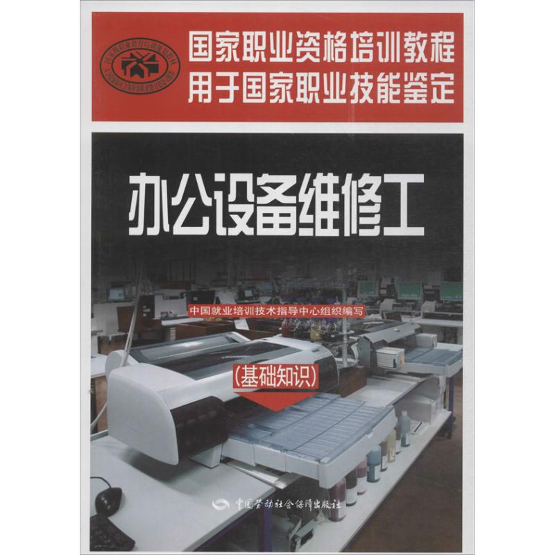 办公设备维修工 基础知识