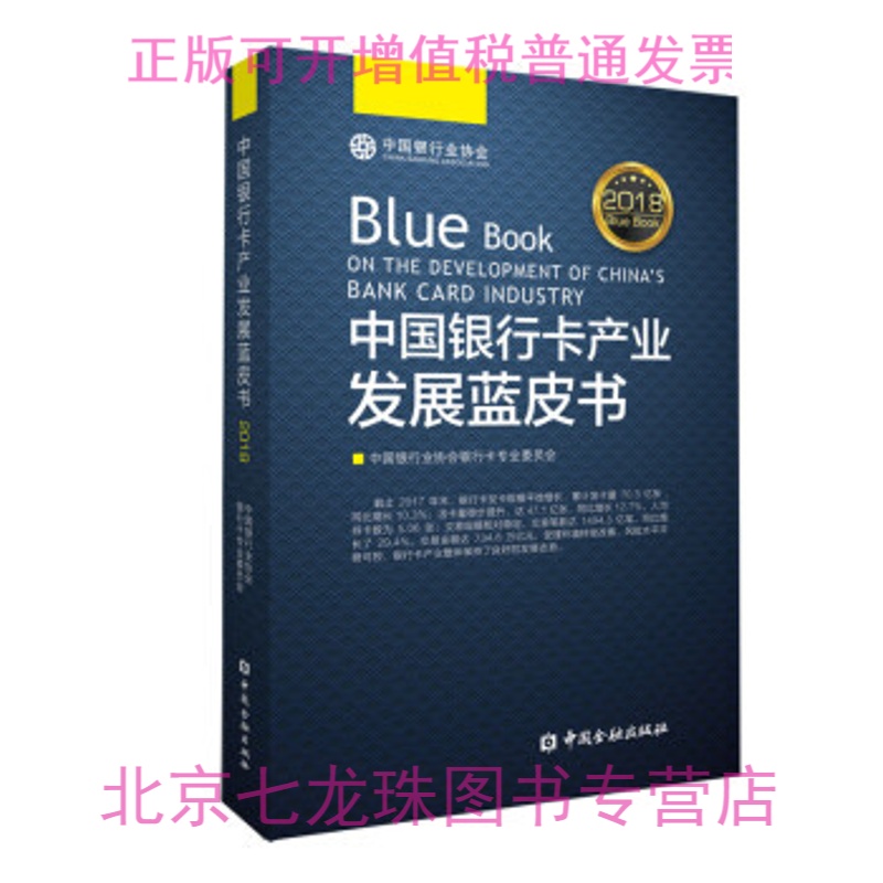 正版现货-2018中国银行卡产业发展蓝皮书