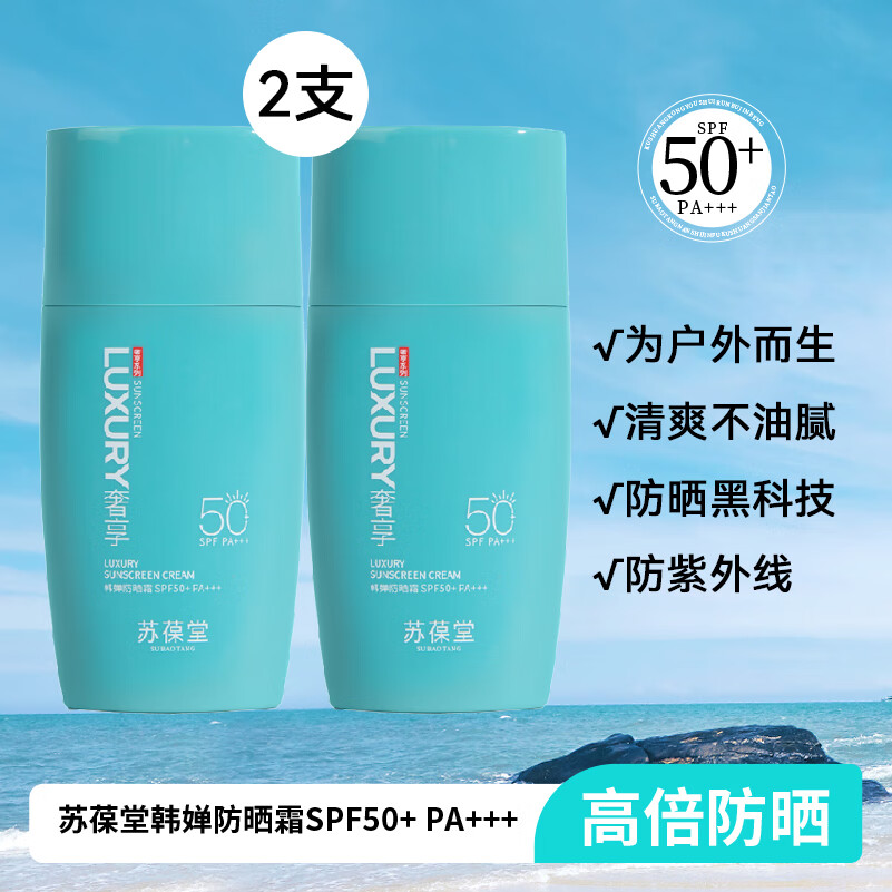 苏葆堂男士防晒霜SPF50+PA+++ 清爽不黏腻 干油皮适用不易脱妆 【超值热卖】防晒霜*2+赠面膜1盒