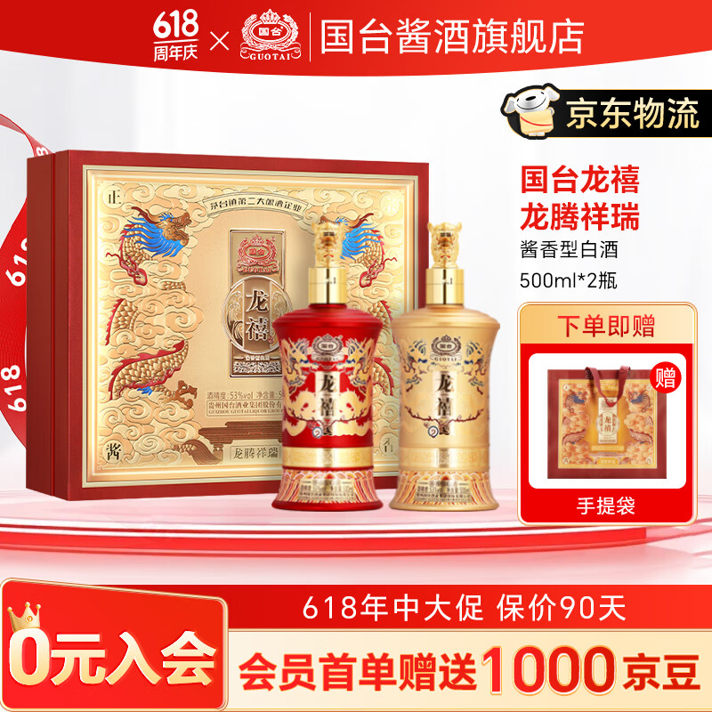 国台龙禧龙腾祥瑞 龙年限定礼盒 纯粮酿造自饮聚会 酱香型白酒送礼 53度 500mL 2瓶 礼盒