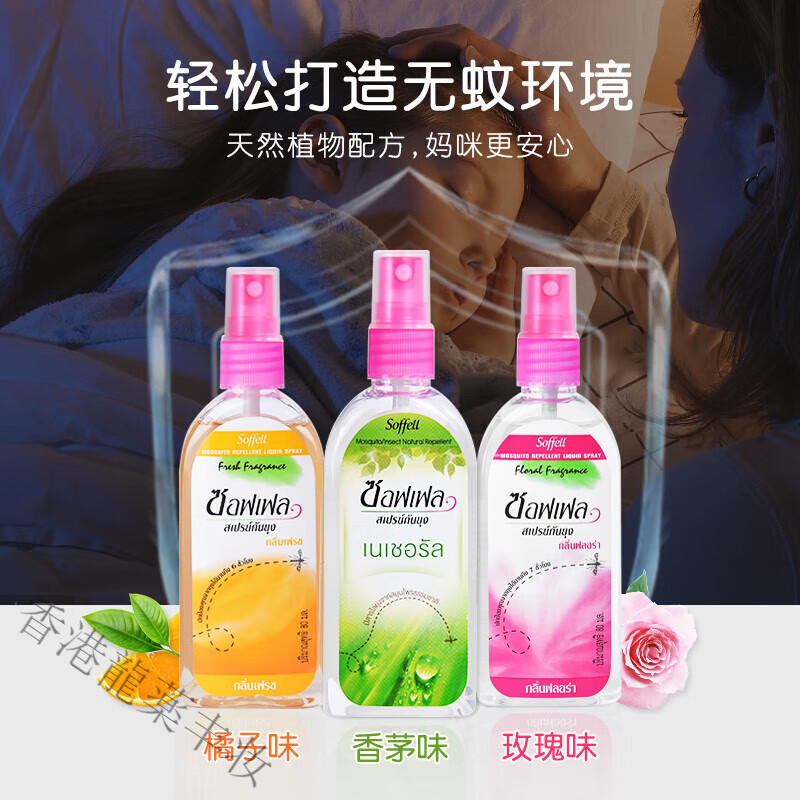 SOFFELL【泰国正品】soffell防蚊水蚊怕水成人儿童花露水驱蚊虫喷雾 【玫瑰+橘子】各2支