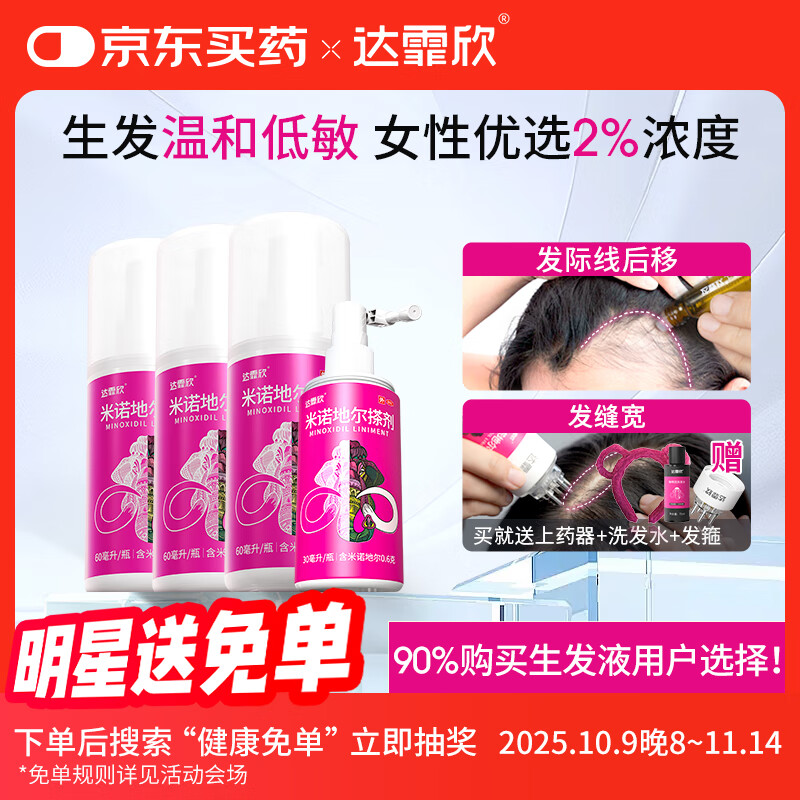 【超实惠加量装】达霏欣 米诺地尔酊搽剂2%浓度疗程装210ml【脱发严重 女士专用】防脱生发育发发际线增长液洗发水脱发斑