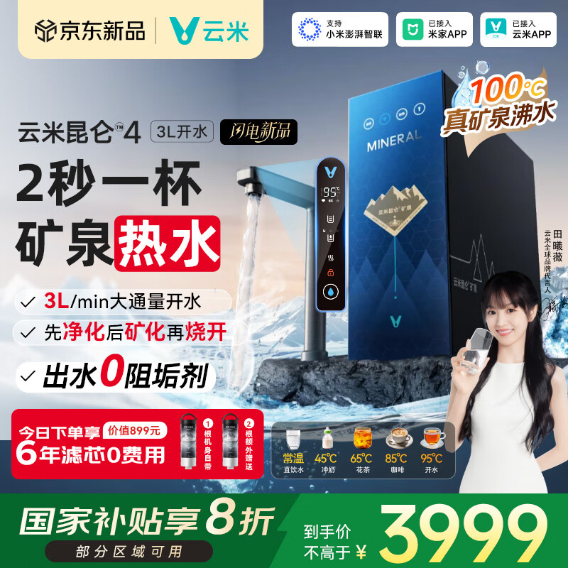 云米（VIOMI）矿泉净水器家用直饮加热一体机接自来水真沸腾出水0阻垢剂净热厨下式净水机国家补贴昆仑4 3L开水