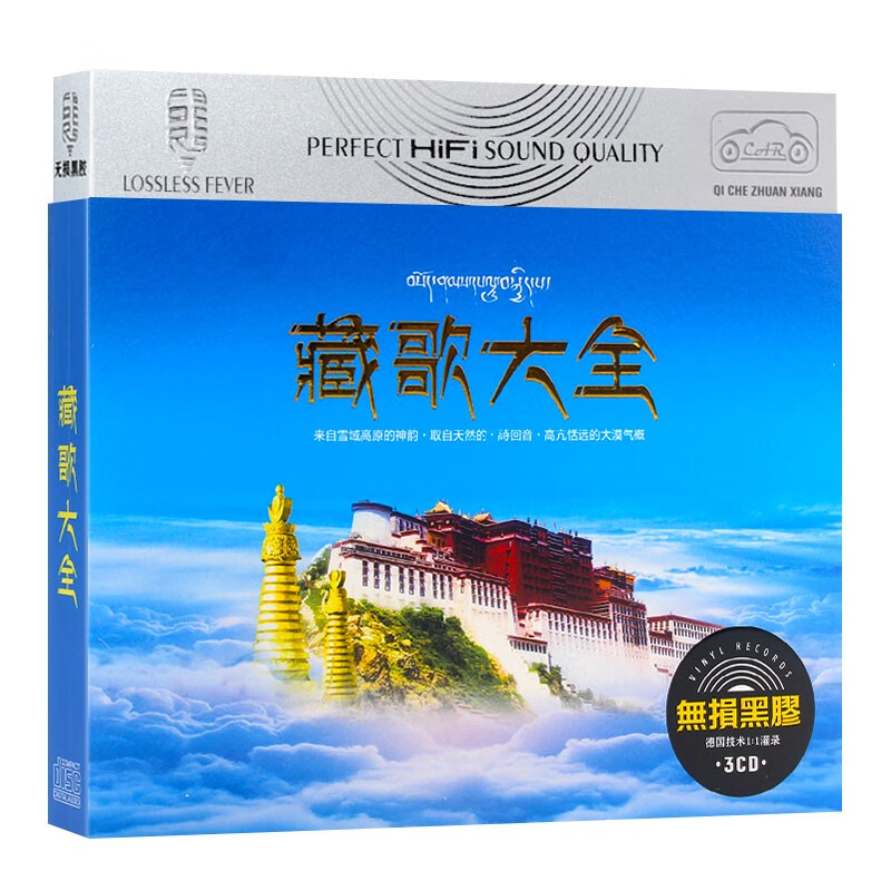 山头林村汽车载音乐唱片 藏歌大全CD光碟草原歌曲无失真黑胶CD碟片 青藏高