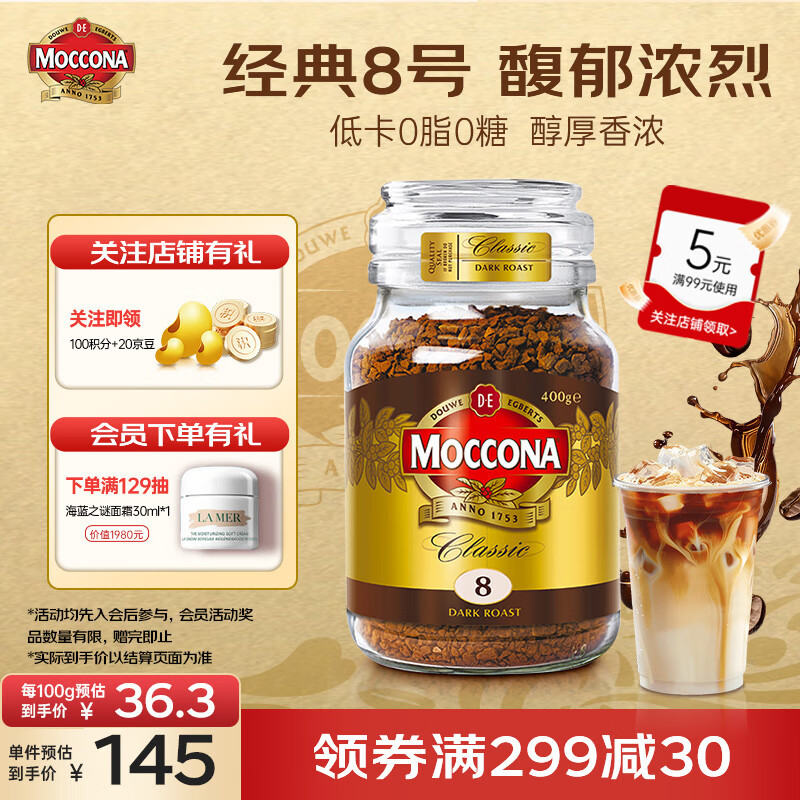 摩可纳（Moccona）8号咖啡冻干速溶黑咖啡深度烘焙400g 送礼节日礼物 荷兰进口 礼品