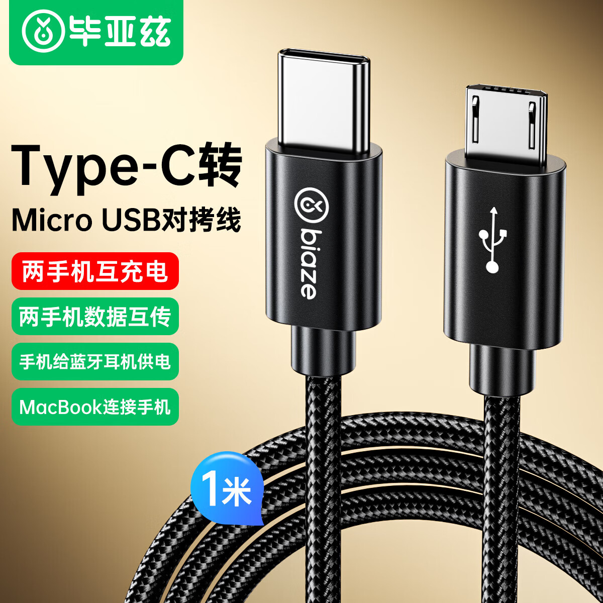 毕亚兹对拷线Type-C转Micro usb安卓手机对拷线互传线充电线OTG数据转接线电源线 蓝牙耳机快充线 1.5米 【Type-c转安卓】对充互传线-1米