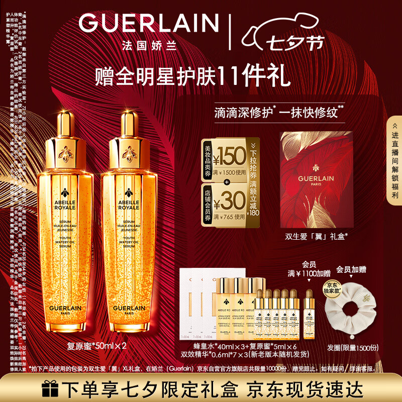 嬌蘭（Guerlain）帝皇蜂姿復原蜜精華50ml*2緊致修護抗皺護膚品禮盒七夕情人節禮物