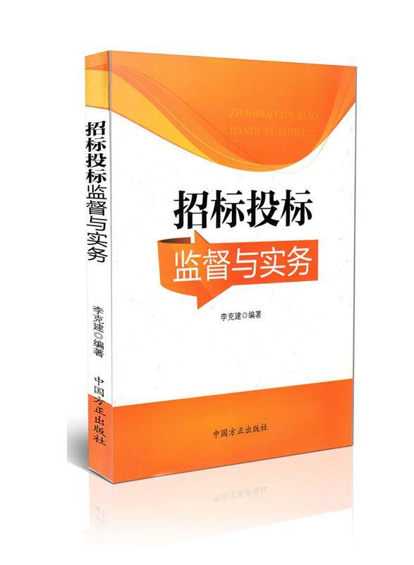 招标投标监督与实务 李克建编著【正版书】