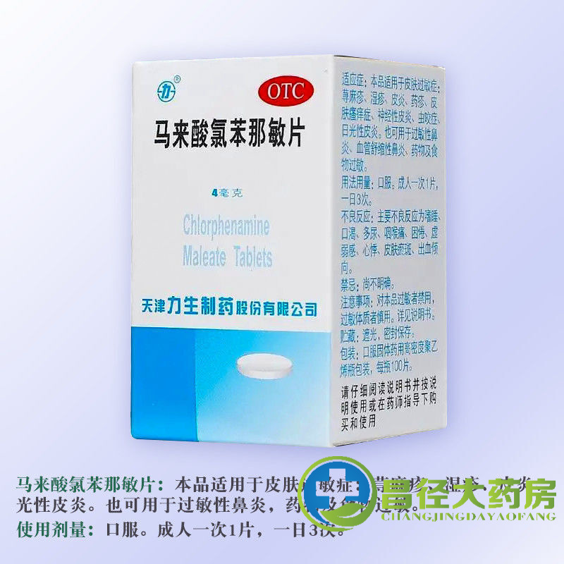 力生 扑尔敏 马来酸氯苯那敏片100片/盒 皮肤过敏瘙痒湿疹皮炎药 1盒