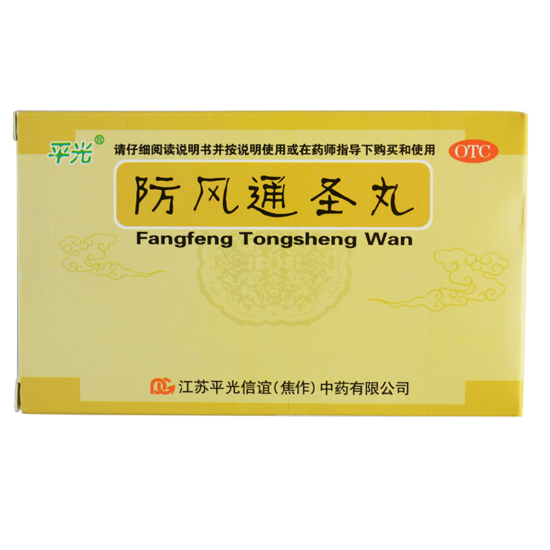 平光制药 防风通圣丸6g*10袋 清热解毒 外寒内热恶寒壮热头痛咽干小便