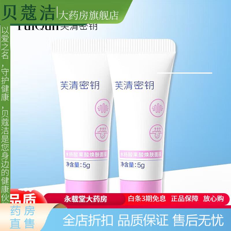 芙清密鑰芙清水楊酸芙清密鑰果酸水楊酸面膜Plus祛痘涂抹清潔痘痘改善粉刺 水楊酸面膜5g*2