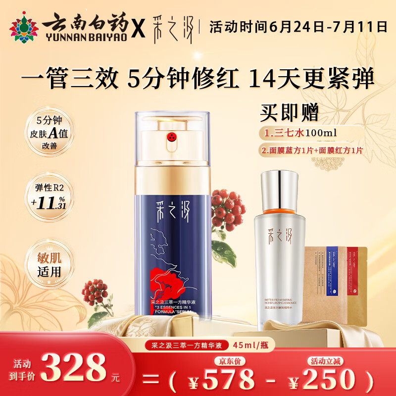 采之汲云南三七重楼精华液45ml保湿抗皱紧致 礼遇敏肌适用送礼云南白药