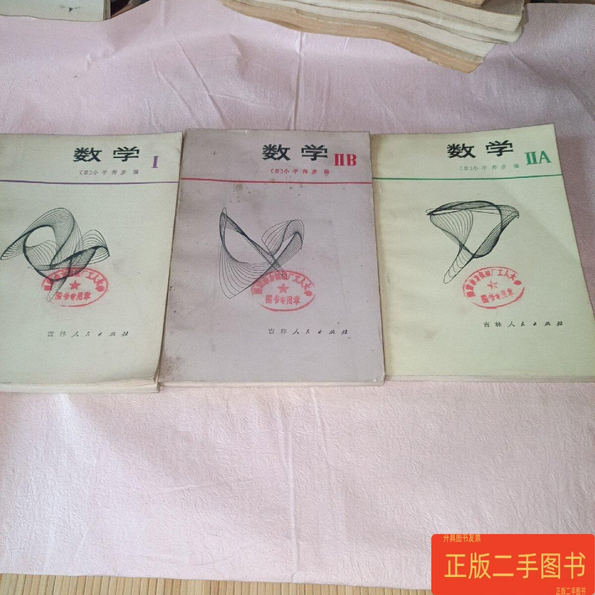 [二手9成新] 数学 （I，IIA、IIB，） 日本高中数学课本 三册合售 小平邦彦 吉