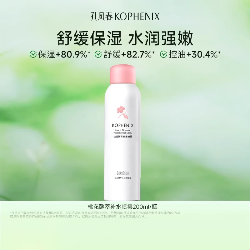 孔凤春马齿苋舒缓补水喷雾保湿控油调养水烟酰胺喷雾提亮肤色桃花爽肤水 200ml（桃花植萃喷雾）