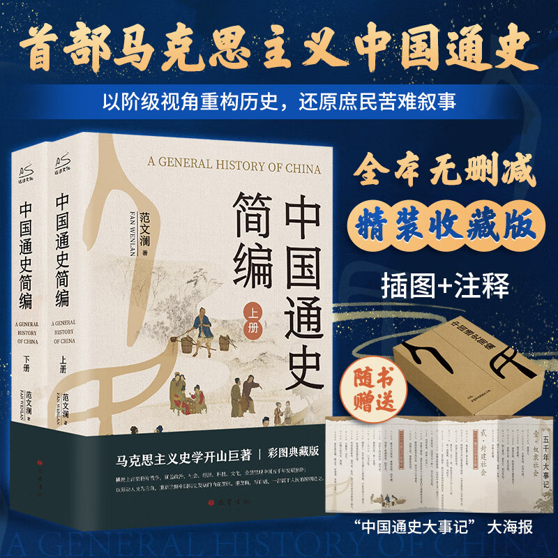 【新华正版包邮】中国通史简编 全本无删减 精装彩图典藏版 马克思主义中国通史 马克思主义史学开山巨著 插图+注释 以阶级视角重构历史，还原庶民苦难叙事 巴蜀书社范文澜 著 历史书籍 图书