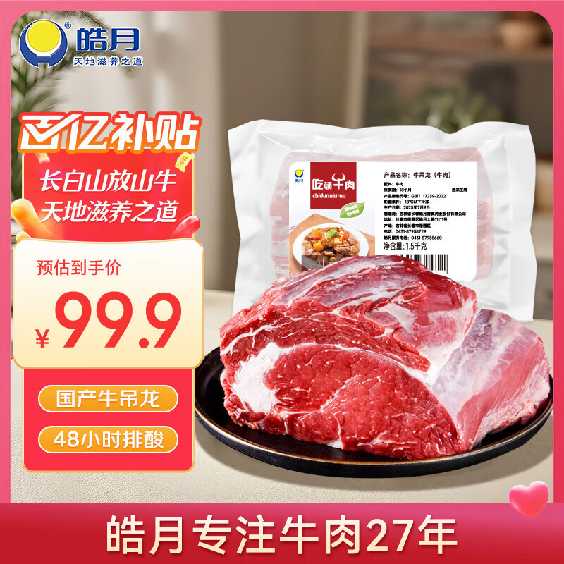 皓月 国产黄牛吊龙 净重3斤 潮汕火锅生鲜牛肉冷冻清真 源头直发