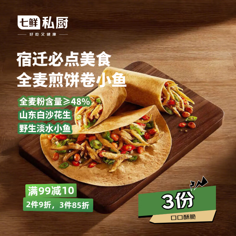 七鲜私厨 全麦卷饼360g 小鱼微波炉早餐披萨卷手抓饼 3人份 苏超 京东折扣/优惠券