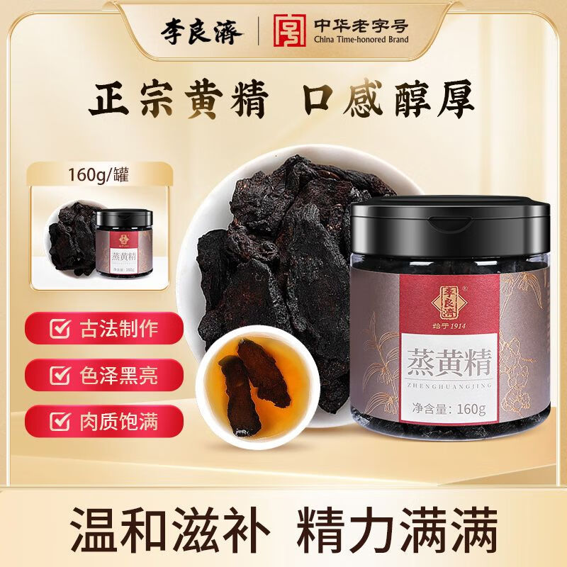 李良济蒸黄精九蒸九制即食黄精熟制泡茶水即食营养泡茶温和滋补 160g/罐 【天然强肾 精力满满】 160g*2罐 (2罐更划算)