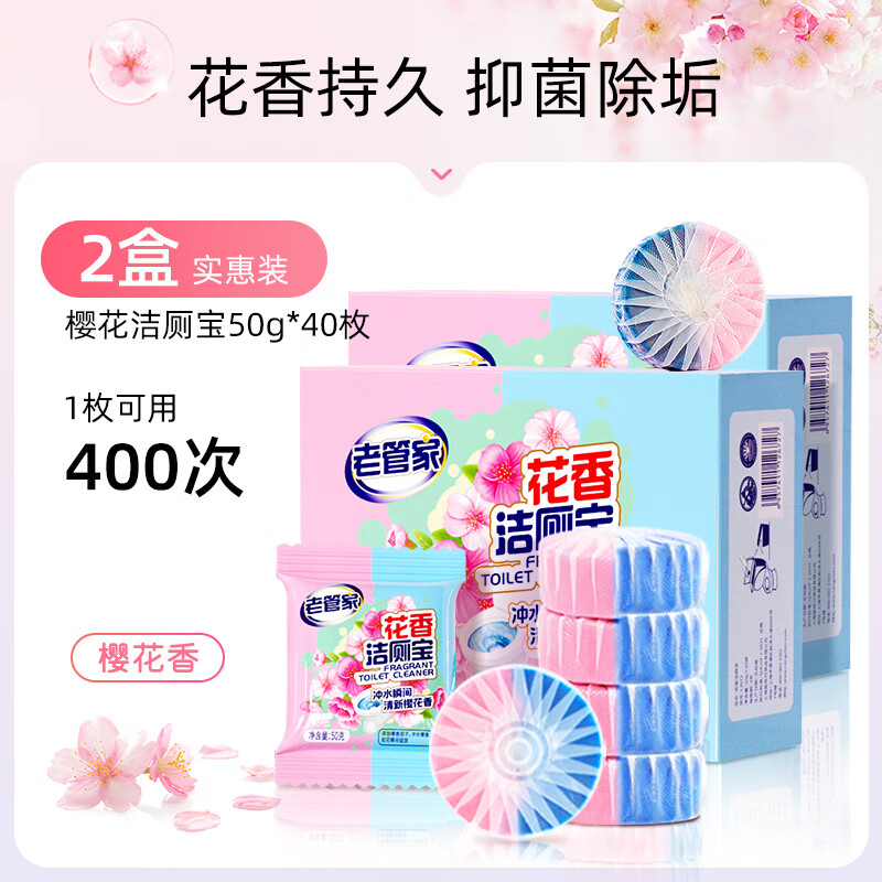 老管家洁厕灵洁厕宝马桶清洁剂厕所强力除垢除臭留香清香型蓝泡泡清洗剂 【杀菌除垢】  2盒40枚装