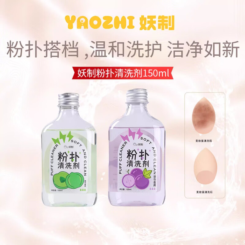 妖制（Yaozhi）美妝蛋海綿化妝刷清洗液溫和S七夕七夕 妖制粉撲清洗劑150ml葡萄味