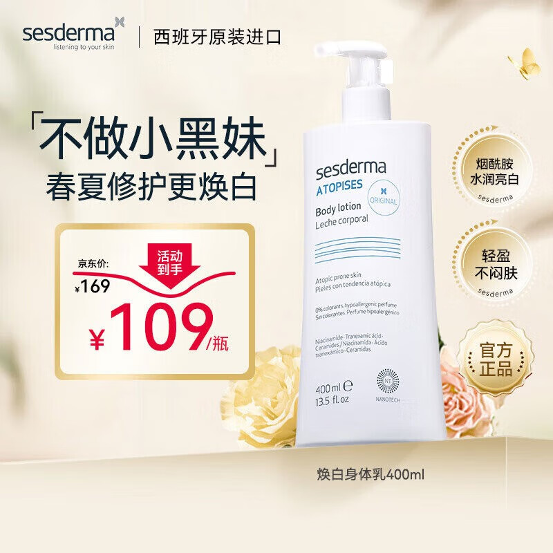 sesderma西班牙身體乳經(jīng)典款提亮保濕滋潤補(bǔ)水潤膚乳男女士同款實(shí)體店發(fā) 400ml*1瓶裝