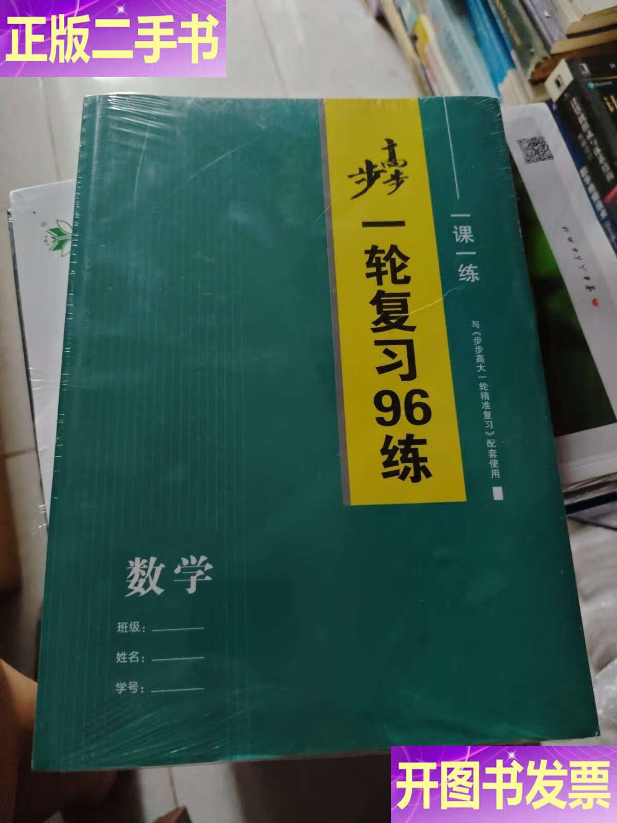 步步高大一轮精准复习 数学2026 /王朝银. 浙江大学