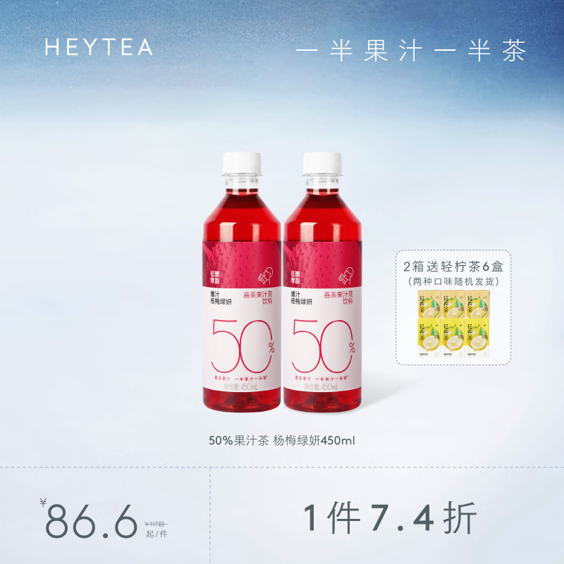 喜茶（HEYTEA）50%果汁茶饮料低糖0脂饮料450ml/瓶整箱 爆汁杨梅绿妍*15瓶