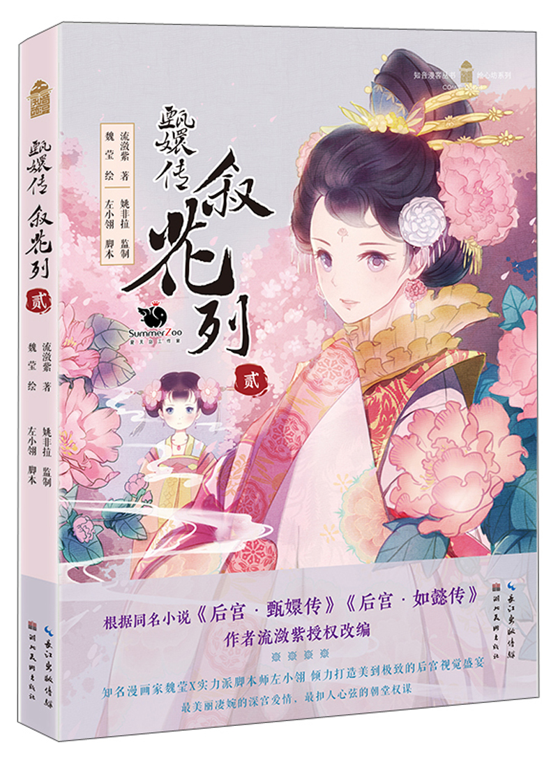 甄嬛传 叙花列(2)