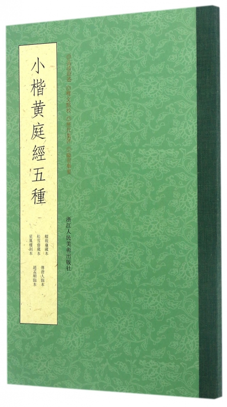 小楷黄庭经五种