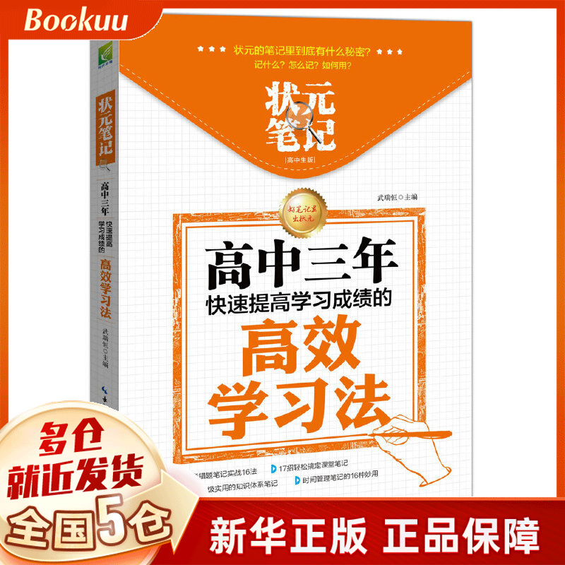 高中三年快速提高学习成绩的高效学习法/状元笔记