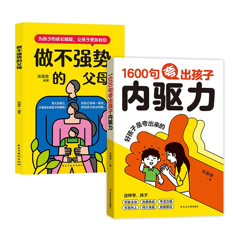 1600句夸出孩子内驱力+做不强势的父母（共2册）句句夸到点子上夸到心里去 高情商亲子话术智慧型家长轻松育儿 儿童内驱力培养