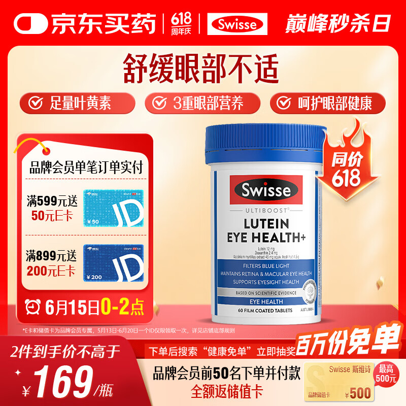 Swisse斯维诗 叶黄素小蓝盾成人护眼片 含越橘玉米黄质护眼 60片/瓶