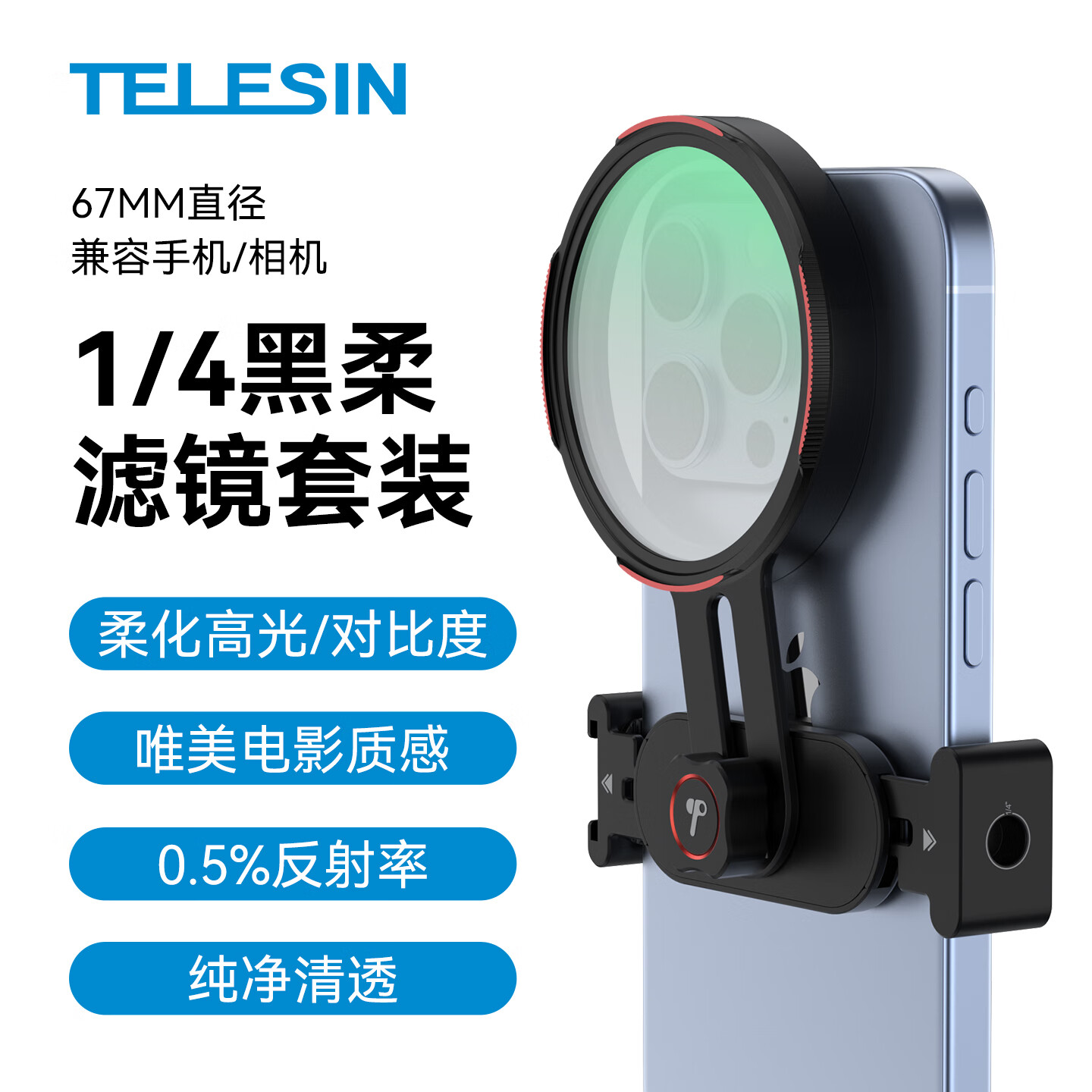TELESIN（泰迅）67mm CPL偏振镜手机滤镜可调减光镜ND2-32可变nd套装UV镜星光镜微距柔光镜拍照适相机手机 67mm通用手机滤镜支架+67mm1/4黑柔滤镜 （手机/相机）适配