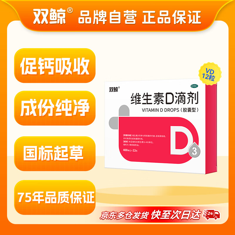 双鲸 悦而维生素D滴剂(胶囊型）  400IU*12粒