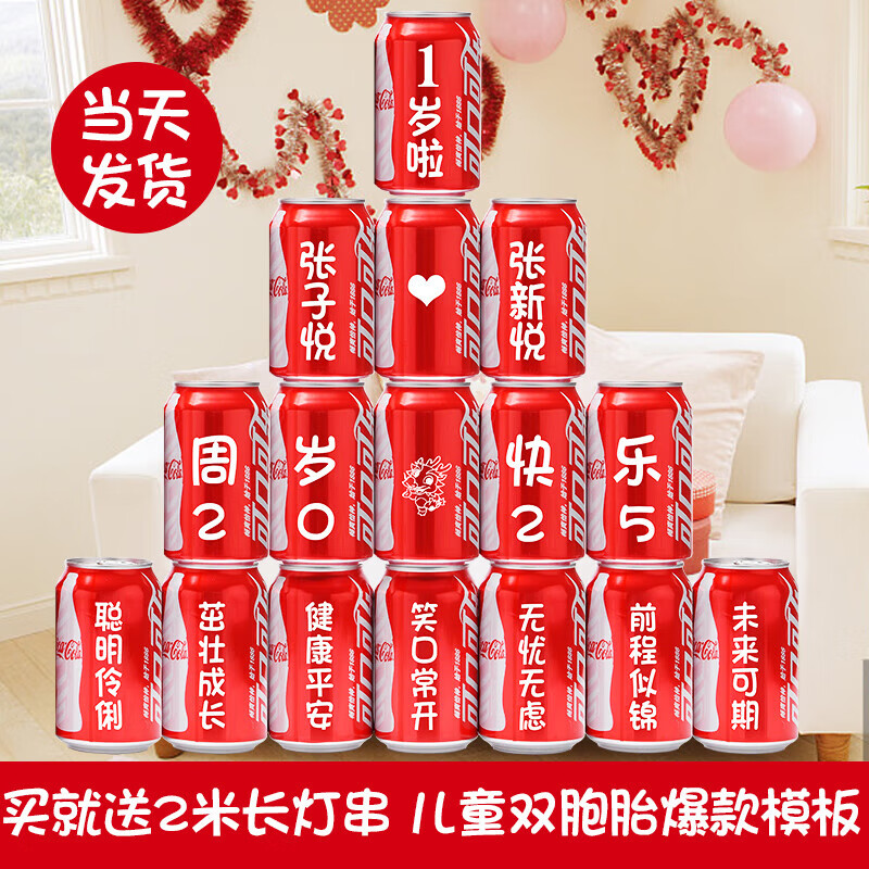 可口可乐 定制刻字儿童生日宴宝宝满月周岁可乐定制礼物十八岁成人礼装饰 16罐（周岁1号版本)