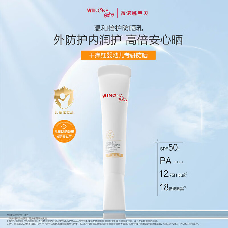 薇诺娜宝贝儿童防晒乳15ml*2婴儿宝宝0岁+可用高倍防晒乳SPF50+PA++++体验装