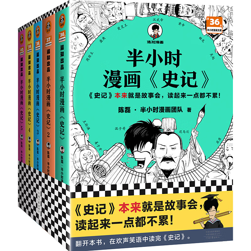 【当当正版包邮】半小时漫画系列 科普读物系列  二混子哥陈磊混知漫画 半小时漫画中国地理 半小时科学漫画百科 半小时漫画科学史123 套装单本自选 正版书籍 半小时漫画史记（1-5册）