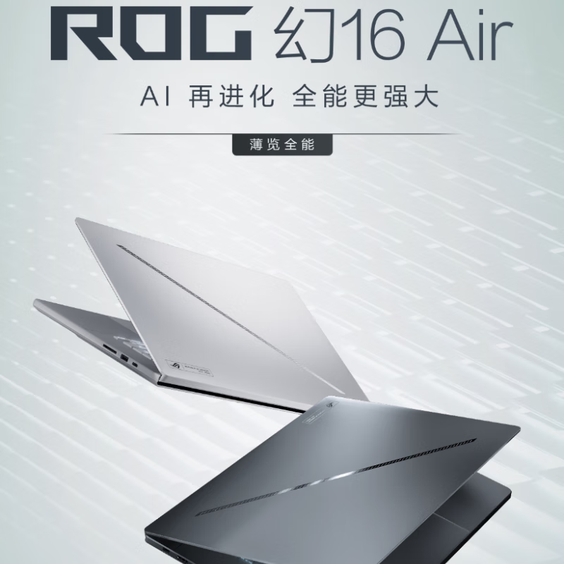 玩家国度（ROG）幻Air 幻16Air 2025 新锐龙/Ultra9  5070TI 5080笔记本电脑 32GB 1幻16Air 2025/酷睿U9 285H/ x