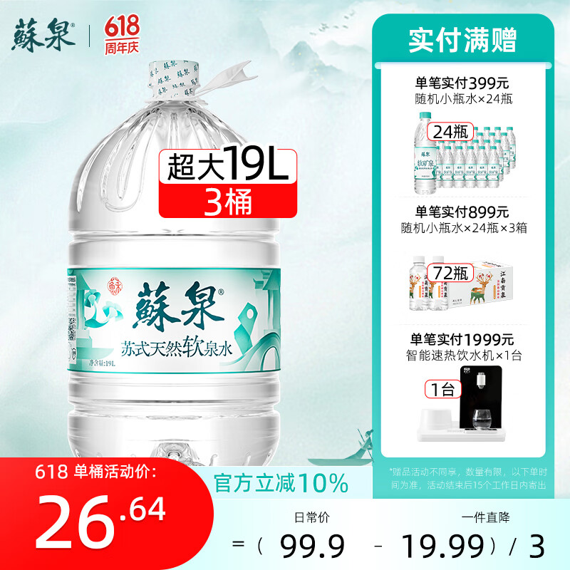 蘇泉天然泉水桶裝水19L家用辦公飲用水一次性大桶水含礦物質(zhì) 19L*3桶【天然泉水】