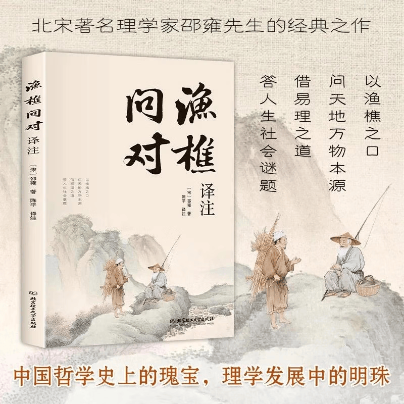 渔樵问对译注正版书籍北宋理学家邵雍经典著作国学读物 借易理之道 答人生谜题用平实语言解构人生哲理 渔樵问对