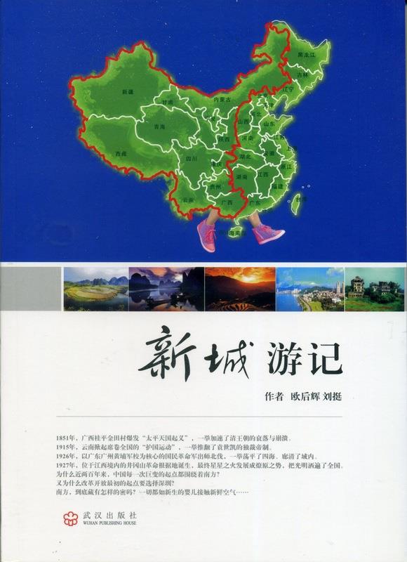 新城游记 欧后辉,刘挺【正版】