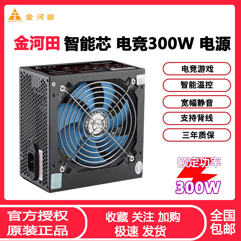 金河田（Golden field）智能芯480GT台式机电脑电源额定300W静音 随机发