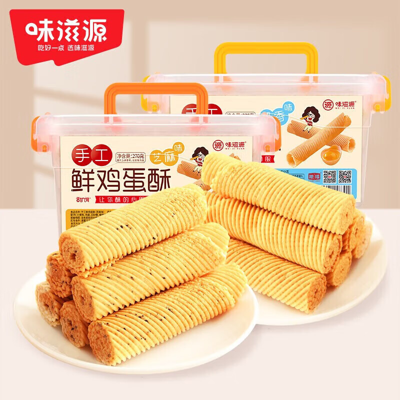 味滋源  鸡蛋酥鸡蛋卷薄脆饼干 整箱装 食品小吃怀旧小零食办公室小点心 270g*2箱 (芝麻味+奶香味) 1件
