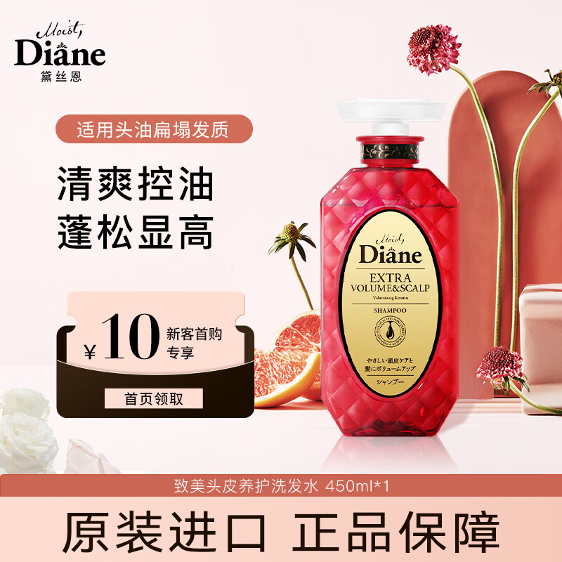 黛丝恩Moist Diane 致美摩洛哥籽控油蓬松去屑洗发水 【清爽蓬松】洗发水450ml 京东折扣/优惠券