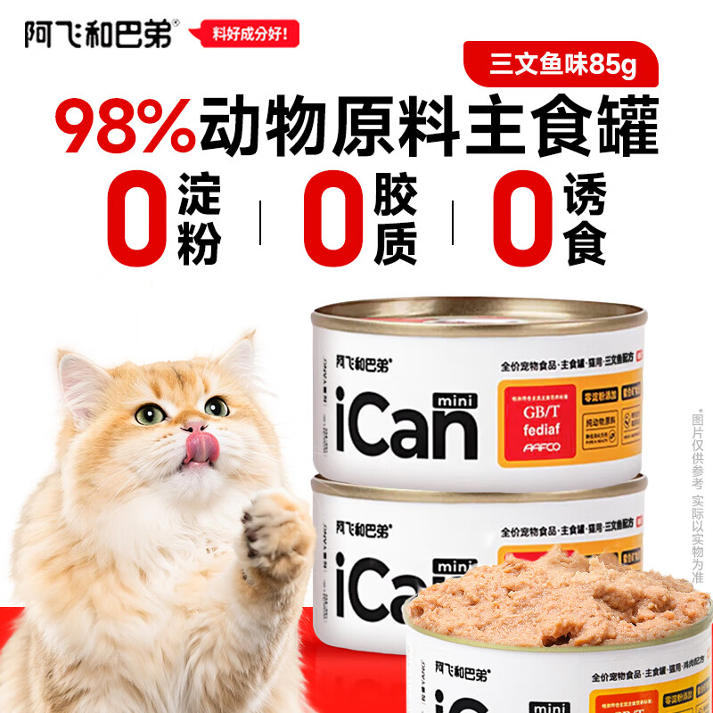 阿飞和巴弟ican主食罐85g*6 32.9元，阿飞和巴弟纯肉猫罐85*6罐 24.9元 - 86线报