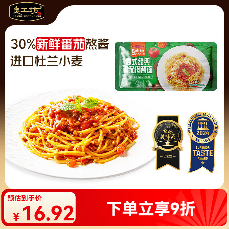 良工坊意大利面意面意式经典番茄肉酱面儿童意面方便面面条美味西红柿味 意式经典番茄肉酱面 229g*1袋