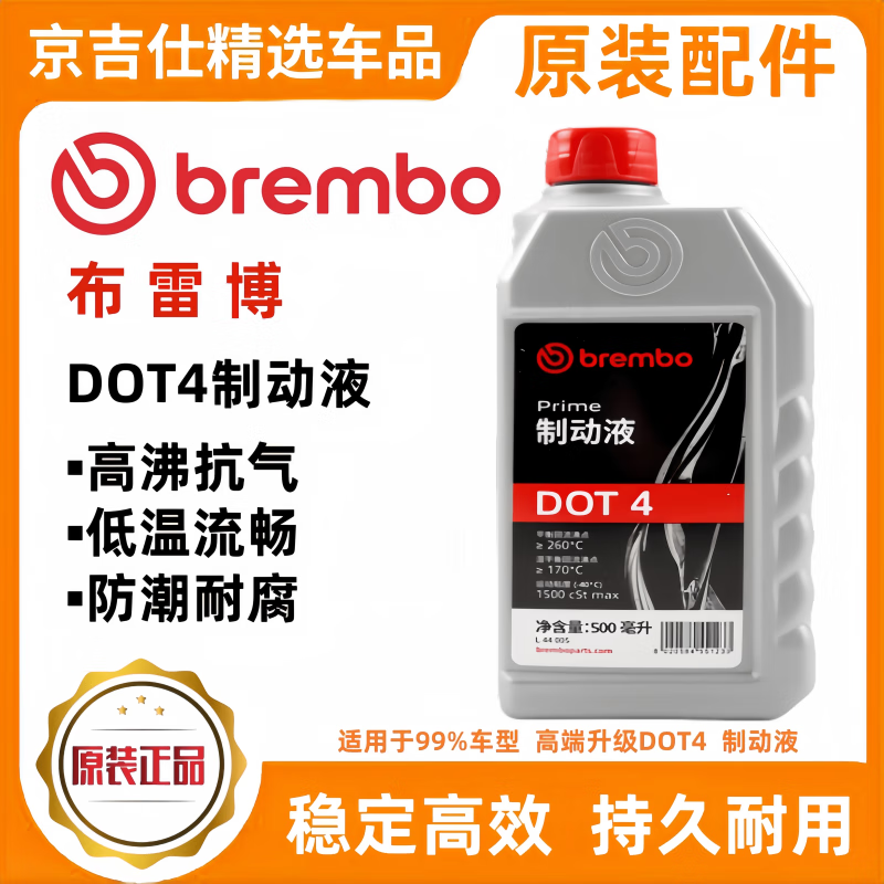 布雷博（Brembo）剎車(chē)油DOT4DOT5.1特級(jí)低粘度汽車(chē)電動(dòng)摩托車(chē)通用進(jìn)口全制動(dòng)液 【布雷博500ml DOT4】
