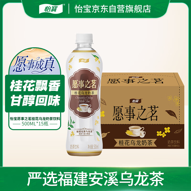 怡宝 愿事之茗桂花乌龙奶茶500ml*15整箱装