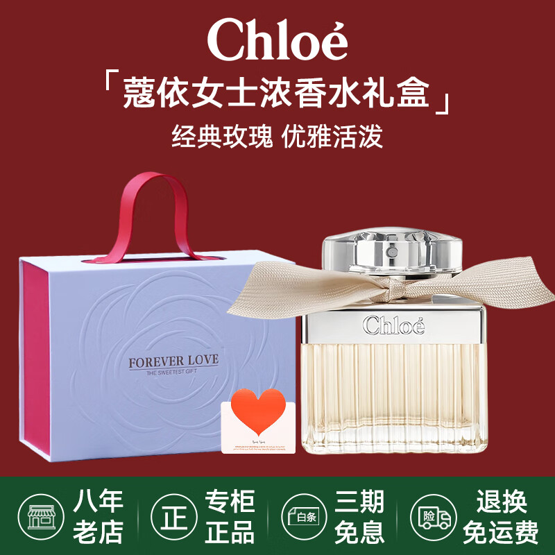 蔻依（Chloe）肉丝带香水持久香水520礼物送女朋友老婆 七夕情人节礼物 【热销】肉丝带同名浓香水75ml
